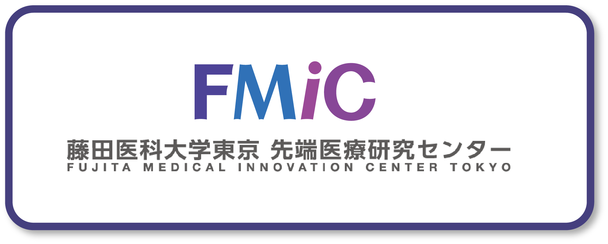 FMiC 藤田医科大学東京 先端医療研究センター