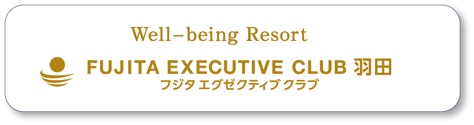 Well-being Resort FUJITA EXECUTIVE CLUB 羽田