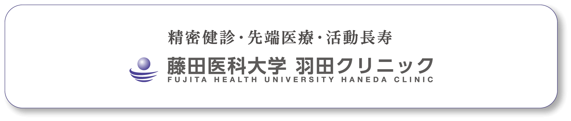 精密健診・先端医療・活動長寿 藤田医科大学 羽田クリニック