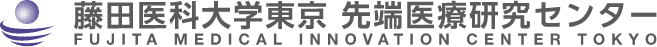 藤田医科大学東京 先端医療研究センター