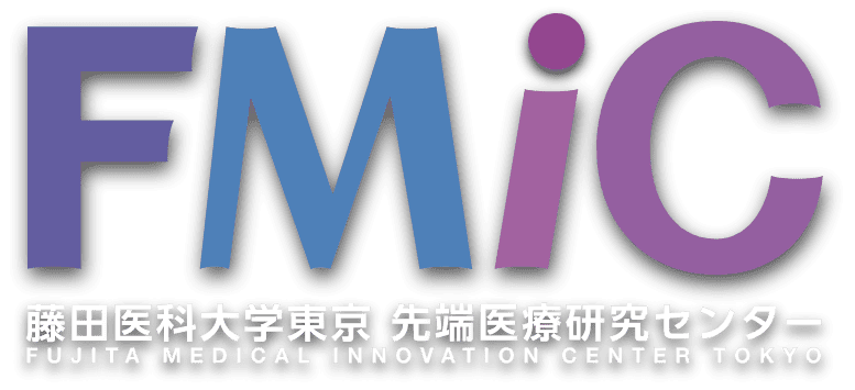 FMiC（エフミック　藤田医科大学東京  先端医療研究センター）