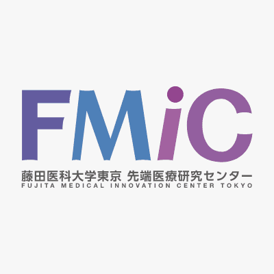 FMiC（藤田医科大学東京 先端医療研究センター）が目指すもの