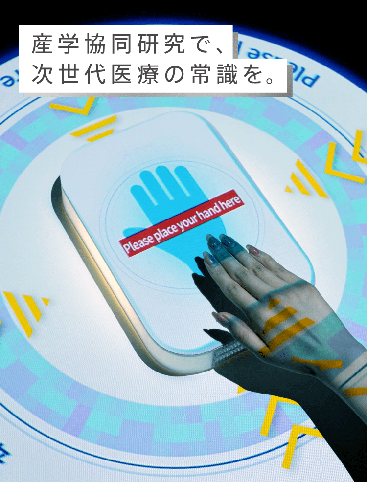 産学協同研究で、次世代医療の常識を。